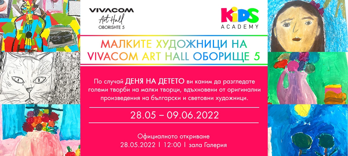 Галерия Vivacom Art Hall Оборище 5има удоволствието да Ви покани на